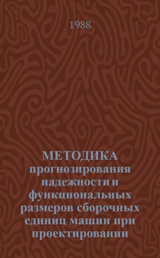 МЕТОДИКА прогнозирования надежности и функциональных размеров сборочных единиц машин при проектировании : (Операт.-информ. материалы). Ч. 1 : Общая схема прогноза надежности механических элементов и систем