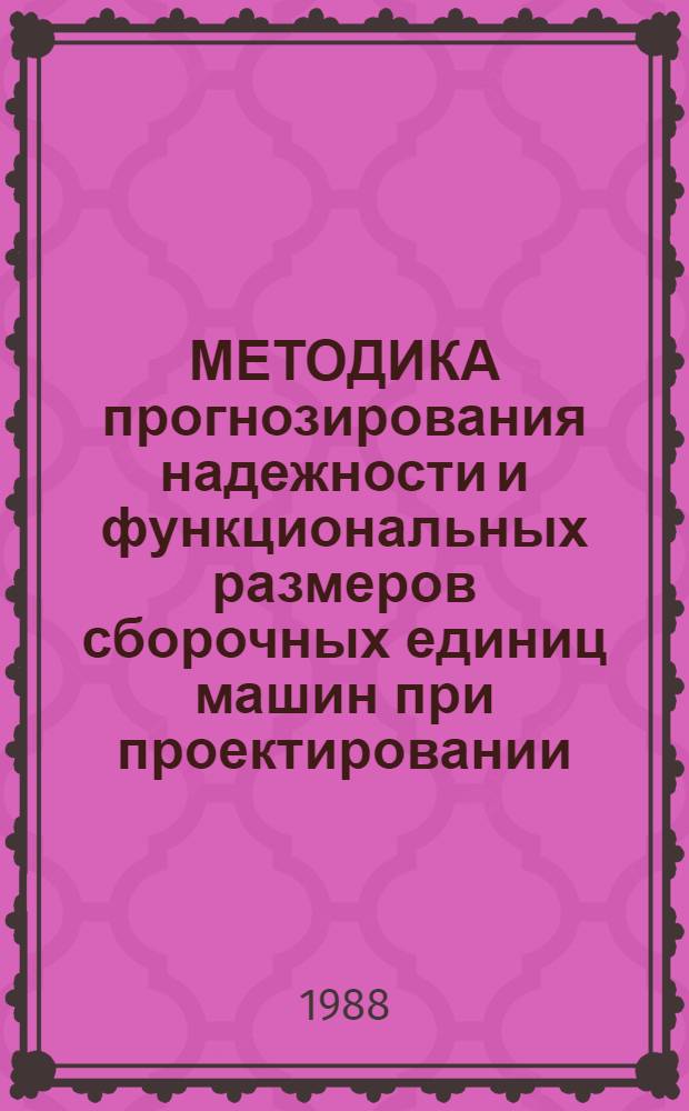 МЕТОДИКА прогнозирования надежности и функциональных размеров сборочных единиц машин при проектировании : (Операт.-информ. материалы). Ч. 2 : Моделирование режима работы трансмиссии мобильной машины