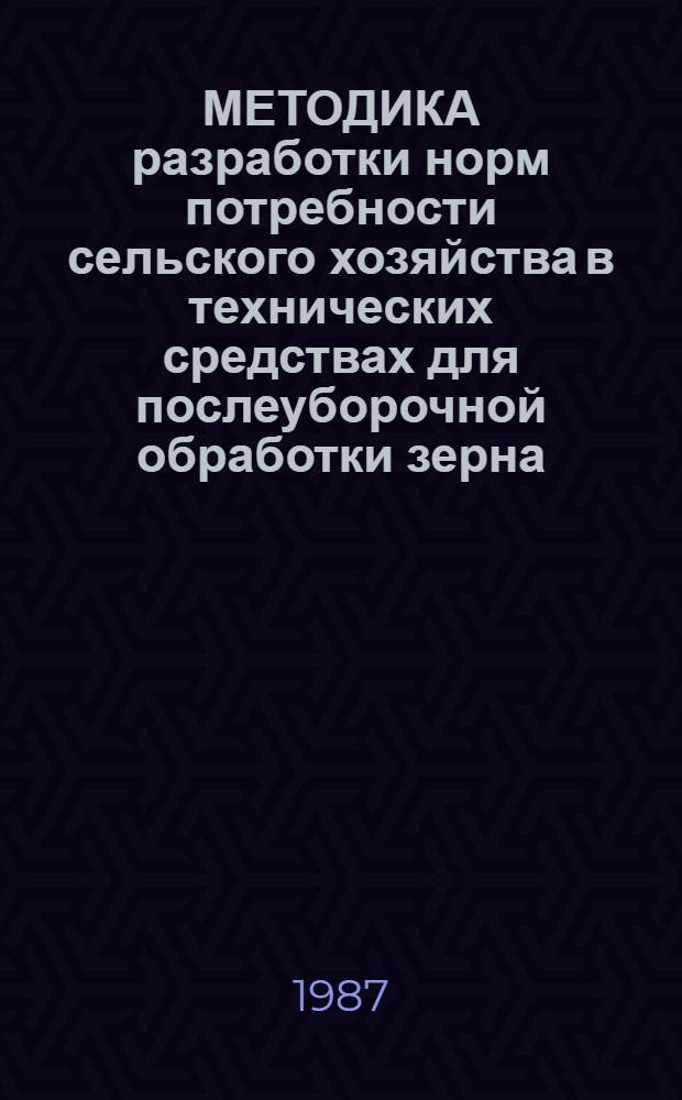 МЕТОДИКА разработки норм потребности сельского хозяйства в технических средствах для послеуборочной обработки зерна ...