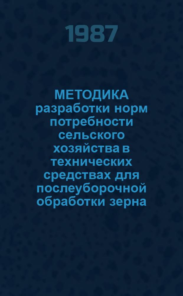МЕТОДИКА разработки норм потребности сельского хозяйства в технических средствах для послеуборочной обработки зерна ... ... на XIII пятилетку