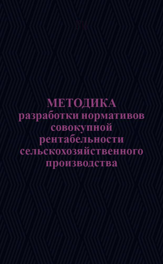 МЕТОДИКА разработки нормативов совокупной рентабельности сельскохозяйственного производства, его отраслей и основных видов продукции для планирования развития сельского хозяйства...