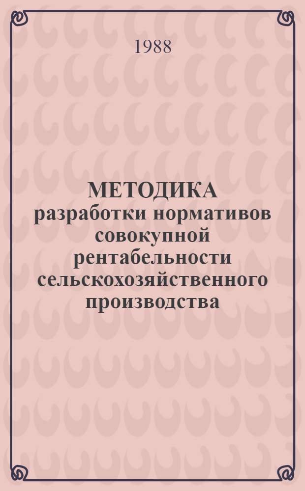 МЕТОДИКА разработки нормативов совокупной рентабельности сельскохозяйственного производства, его отраслей и основных видов продукции для планирования развития сельского хозяйства... ... на 1991-1995 гг.