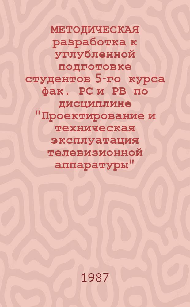 МЕТОДИЧЕСКАЯ разработка к углубленной подготовке студентов 5-го курса фак. РС и РВ по дисциплине "Проектирование и техническая эксплуатация телевизионной аппаратуры"