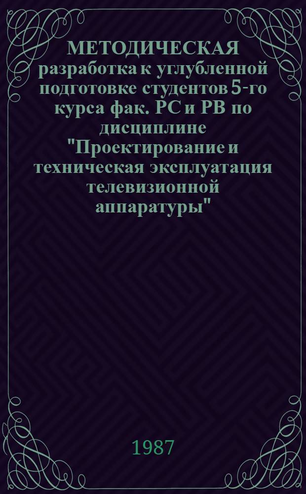 МЕТОДИЧЕСКАЯ разработка к углубленной подготовке студентов 5-го курса фак. РС и РВ по дисциплине "Проектирование и техническая эксплуатация телевизионной аппаратуры". Ч. 1 : Устройства автоматического регулирования уровня телевизионного сигнала и его оперативного запоминания