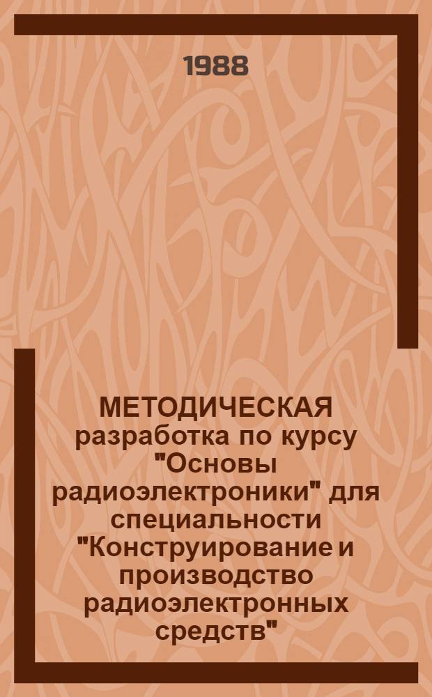 МЕТОДИЧЕСКАЯ разработка по курсу "Основы радиоэлектроники" для специальности "Конструирование и производство радиоэлектронных средств", для дневной, вечерней и заочной форм обучения