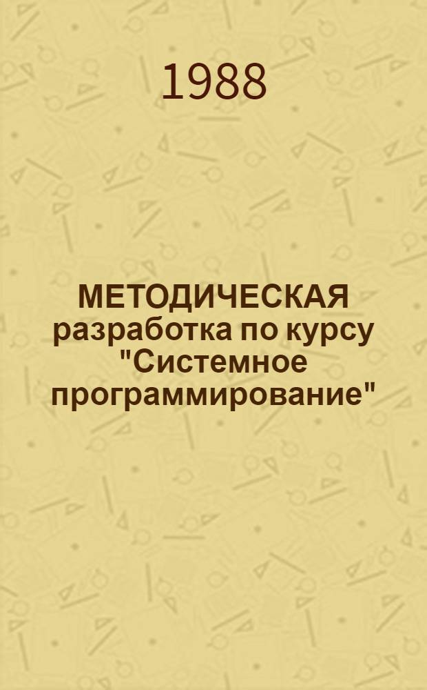 МЕТОДИЧЕСКАЯ разработка по курсу "Системное программирование" : Для слушателей спецфак. и студентов спец. ЭВМ
