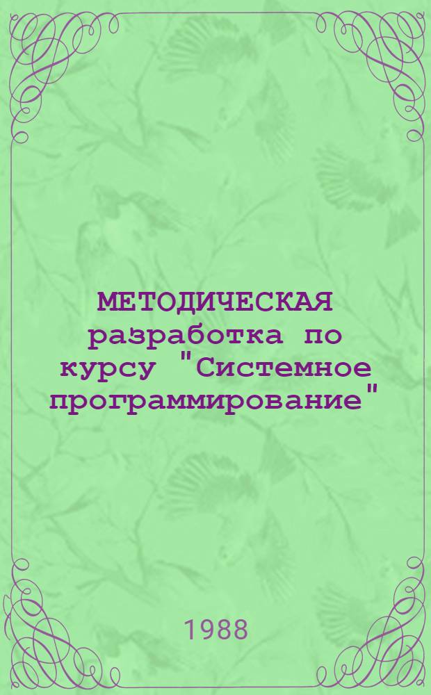 МЕТОДИЧЕСКАЯ разработка по курсу "Системное программирование" : Для слушателей спецфак. и студентов спец. ЭВМ. Ч. 1 : Команды монитора