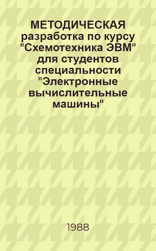 МЕТОДИЧЕСКАЯ разработка по курсу "Схемотехника ЭВМ" для студентов специальности "Электронные вычислительные машины"