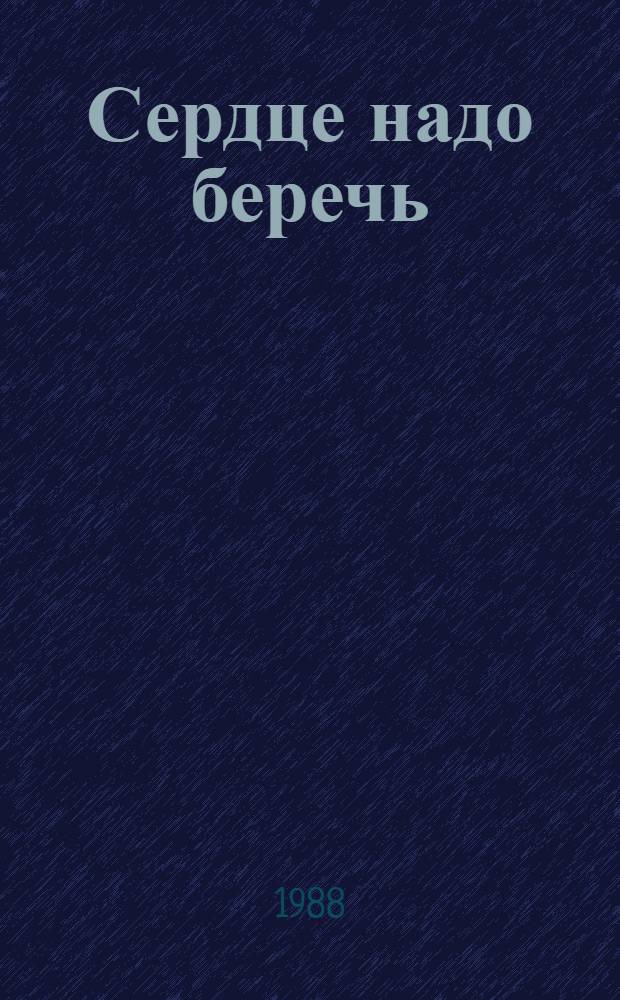 Сердце надо беречь : В помощь лектору