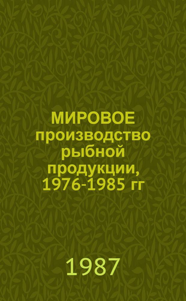 МИРОВОЕ производство рыбной продукции, 1976-1985 гг : (По материалам ФАО). Ч. 2