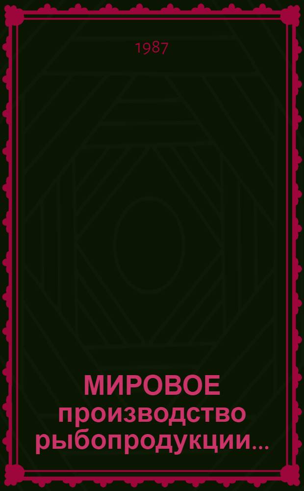 [МИРОВОЕ производство рыбопродукции]... : (По материалам ФАО)