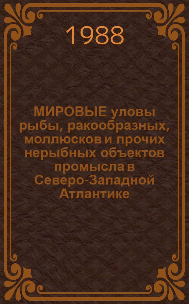 МИРОВЫЕ уловы рыбы, ракообразных, моллюсков и прочих нерыбных объектов промысла в Северо-Западной Атлантике...