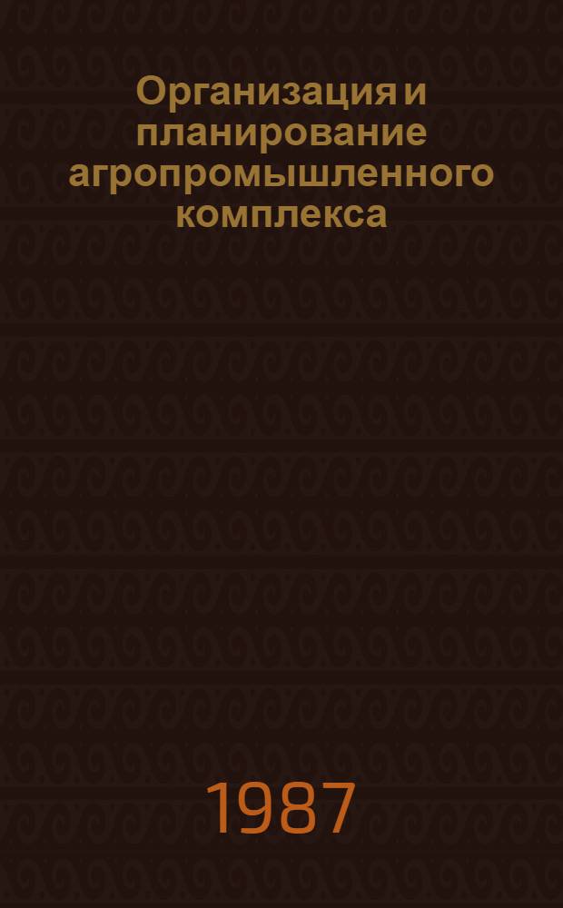 Организация и планирование агропромышленного комплекса : Учеб. пособие. Ч. 1