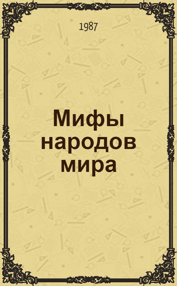 Мифы народов мира : Энциклопедия В 2 т. Т. 1 : А-К