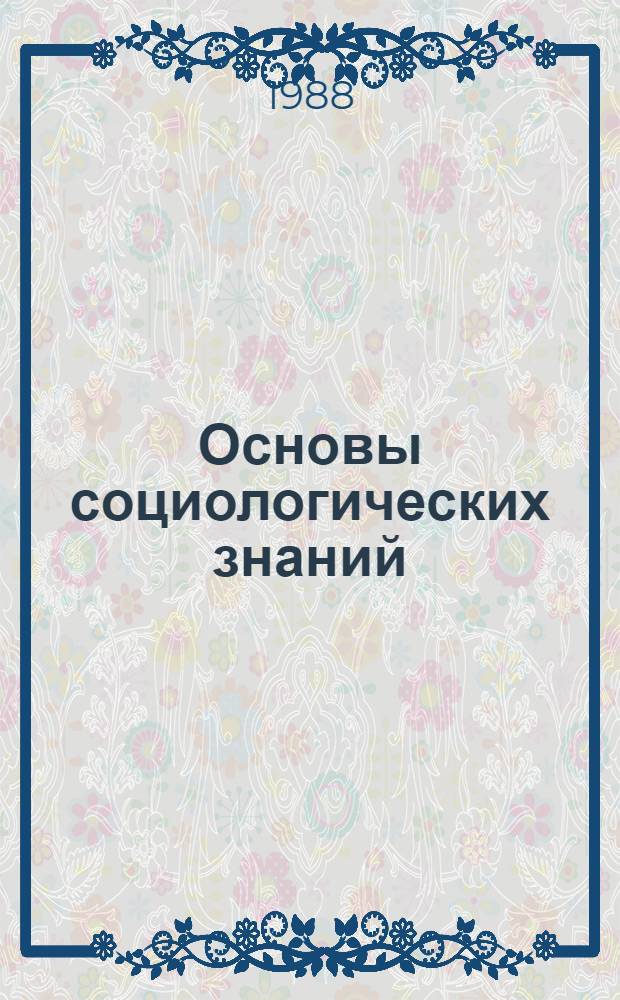 Основы социологических знаний : Учеб. пособие [В 3 ч.]. Ч. 1