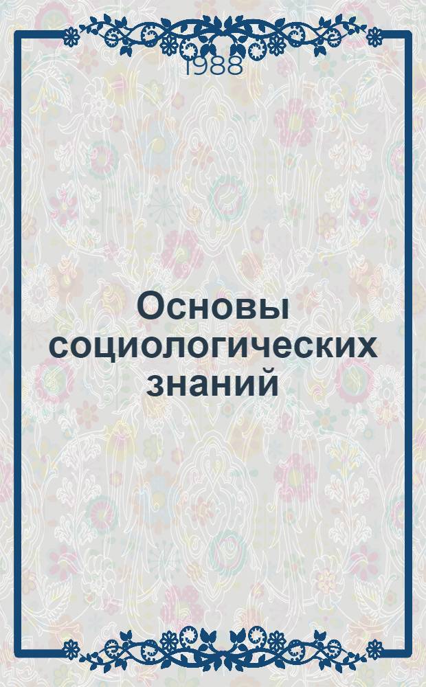 Основы социологических знаний : Учеб. пособие [В 3 ч.]. Ч. 1