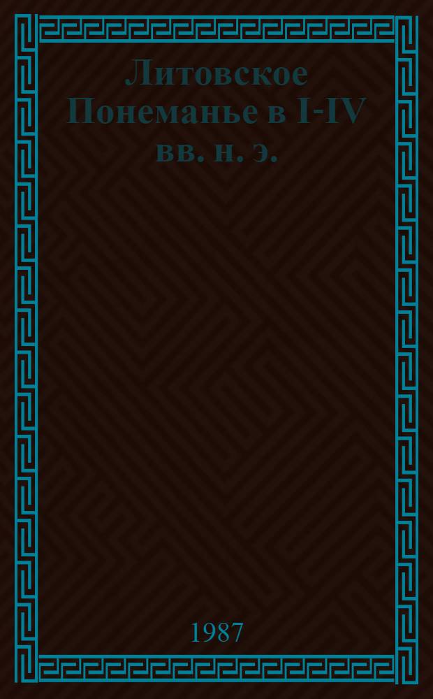 Литовское Понеманье в I-IV вв. н. э. : Автореф. дис. на соиск. учен. степ. д-ра ист. наук : (07.00.06)