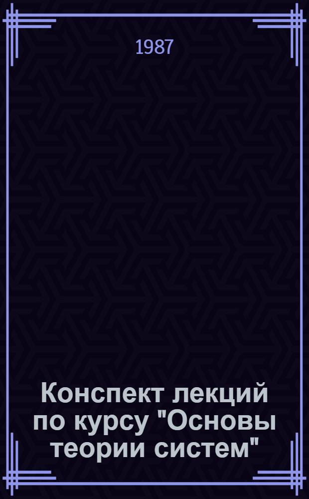 Конспект лекций по курсу "Основы теории систем" : [В 2 ч.]. [Ч. 2] : Теоретико-множественное и динамическое описание систем