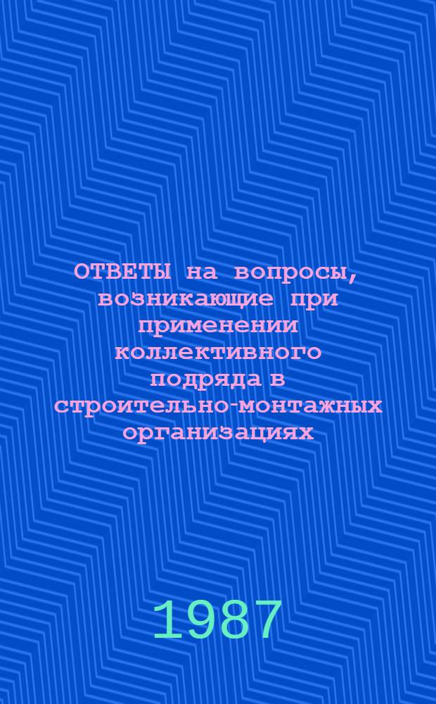 ОТВЕТЫ на вопросы, возникающие при применении коллективного подряда в строительно-монтажных организациях