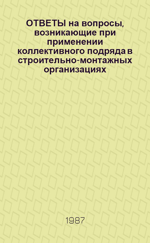 ОТВЕТЫ на вопросы, возникающие при применении коллективного подряда в строительно-монтажных организациях. Вып. 1