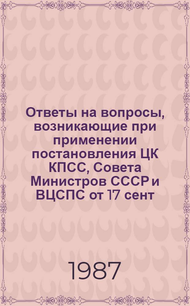 Ответы на вопросы, возникающие при применении постановления ЦК КПСС, Совета Министров СССР и ВЦСПС от 17 сент. 1986 г. № 1115