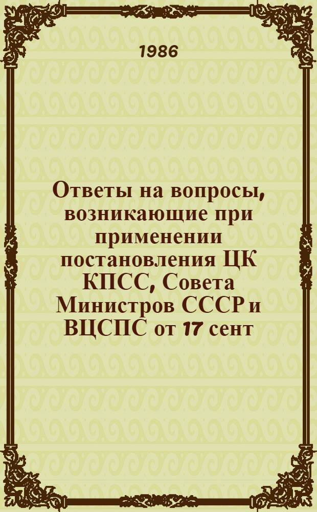 Ответы на вопросы, возникающие при применении постановления ЦК КПСС, Совета Министров СССР и ВЦСПС от 17 сент. 1986 г. № 1115. Вып. 1