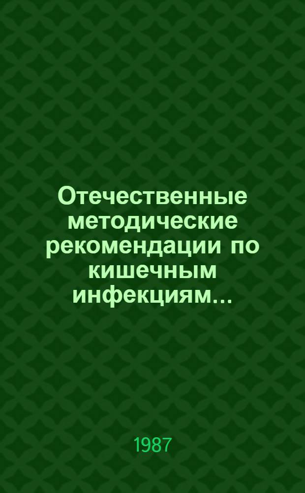 Отечественные методические рекомендации по кишечным инфекциям... : Библиогр. указ