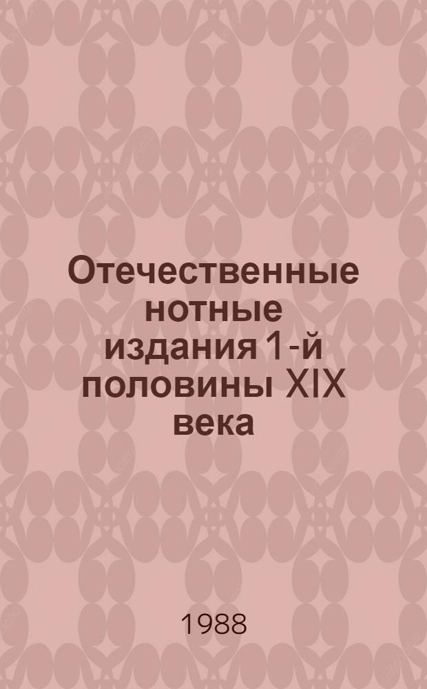 Отечественные нотные издания 1-й половины XIX века : Свод. кат. Отдельно изд. произведения композиторов : В 2 ч.