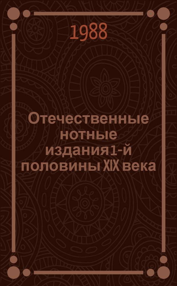 Отечественные нотные издания 1-й половины XIX века : Свод. кат. Отдельно изд. произведения композиторов [В 2 ч.]. Ч. 1 Кн. 2 : Отдельноизданные произведения композиторов