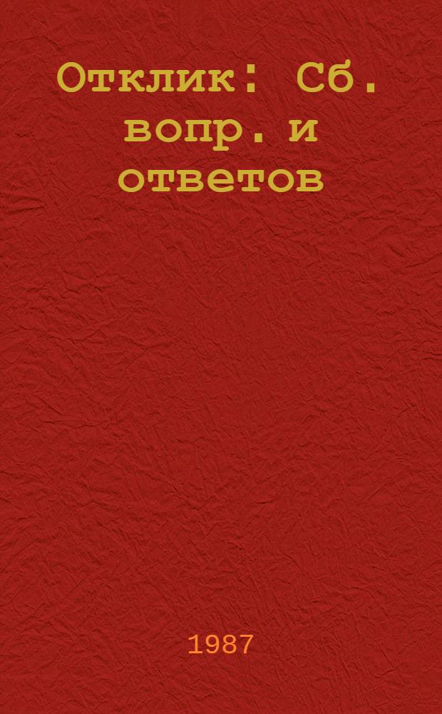 Отклик : Сб. вопр. и ответов
