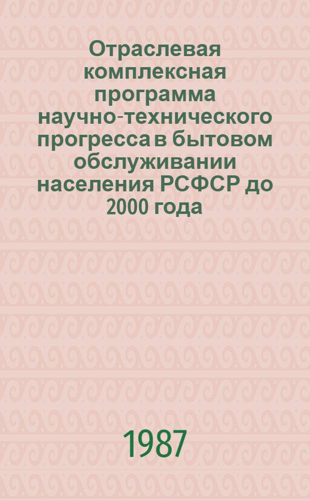 Отраслевая комплексная программа научно-технического прогресса в бытовом обслуживании населения РСФСР до 2000 года. Кн. 1 : Основные показатели развития отрасли