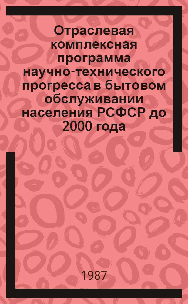 Отраслевая комплексная программа научно-технического прогресса в бытовом обслуживании населения РСФСР до 2000 года. Разд. 3 : Сокращение применения ручного труда в системе бытового обслуживания населения