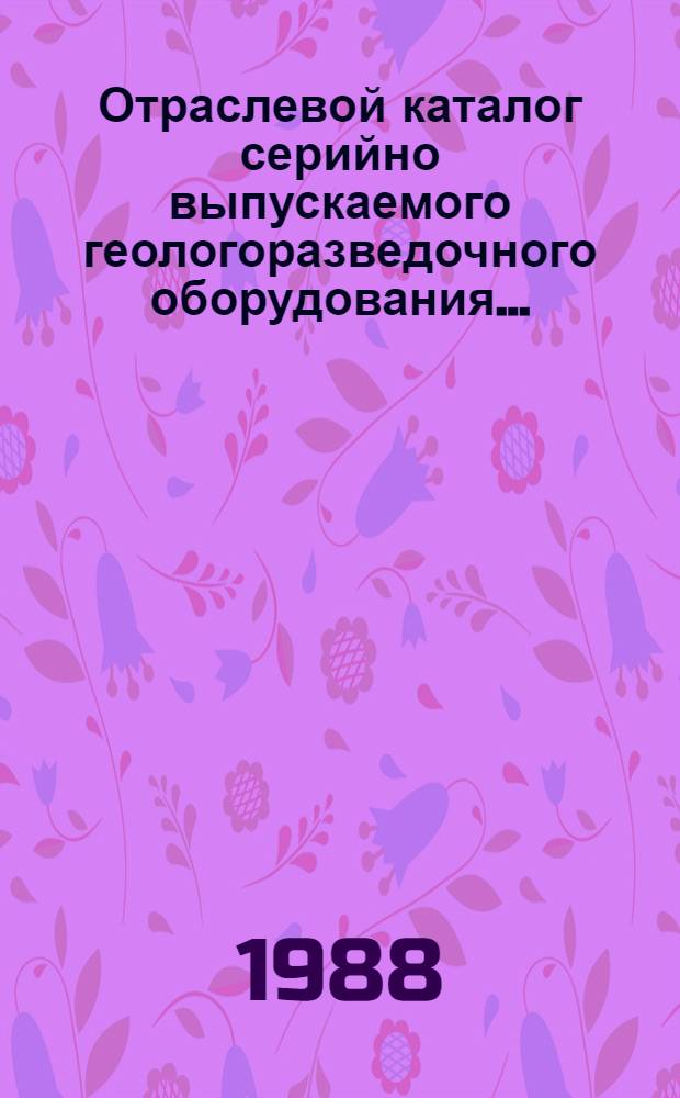 Отраслевой каталог серийно выпускаемого геологоразведочного оборудования...