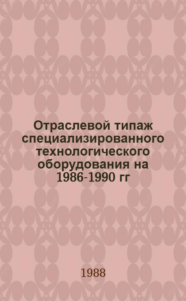 [Отраслевой типаж специализированного технологического оборудования на 1986-1990 гг. для плазово-шаблонных работ и изготовления обводообразующей оснастки : ОТ-13 : Ведомость изм. ..