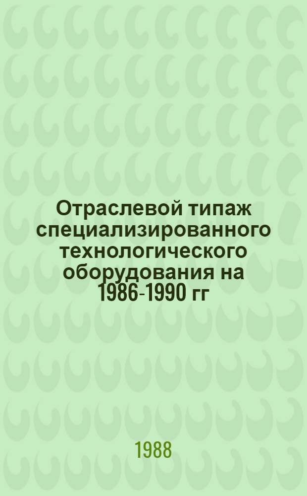 [Отраслевой типаж специализированного технологического оборудования на 1986-1990 гг. для плазово-шаблонных работ и изготовления обводообразующей оснастки : ОТ-13] Ведомость изм. ... ... за 1987