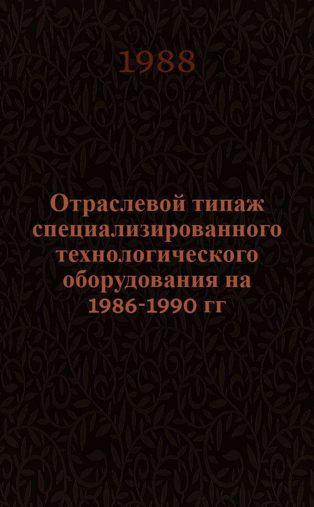 [Отраслевой типаж специализированного технологического оборудования на 1986-1990 гг. для производства и контроля деталей из органического стекла : ОТ-11 : Ведомость изм. ..