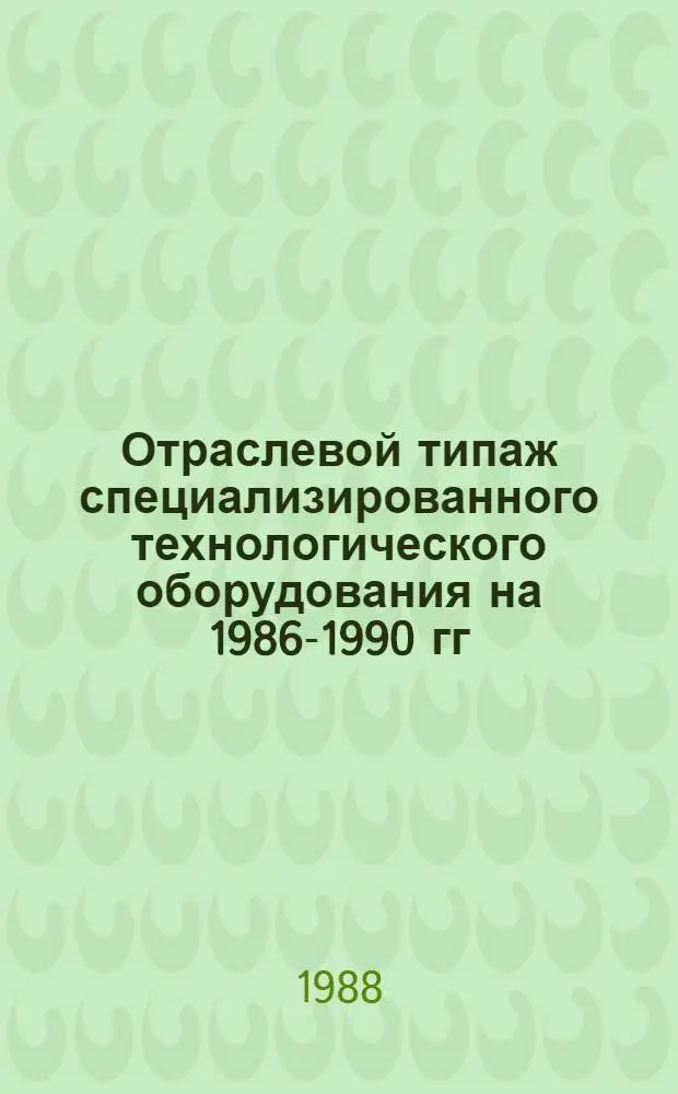 [Отраслевой типаж специализированного технологического оборудования на 1986-1990 гг. для производства и контроля деталей из органического стекла : ОТ-11] Ведомость изм. ... ... за 1987 год