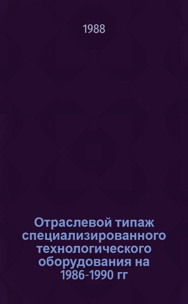 [Отраслевой типаж специализированного технологического оборудования на 1986-1990 гг. для технологической обработки, испытаний и контроля бортовых систем : ОТ-16 : Ведомость изм. ..