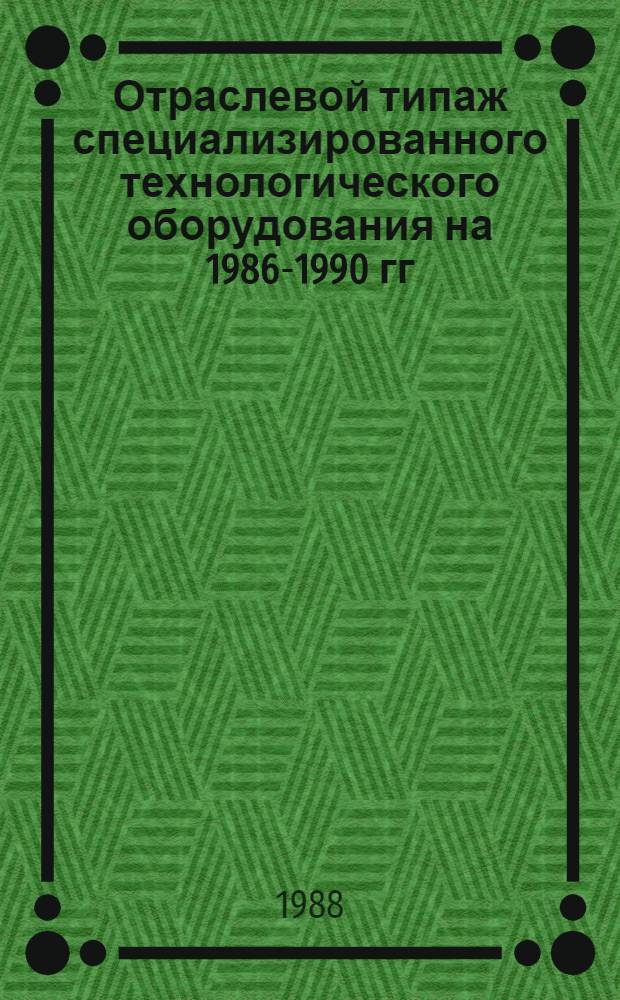 [Отраслевой типаж специализированного технологического оборудования на 1986-1990 гг. Источники питания для дуговой сварки, плазменного напыления, электрохимических установок, электронно-лучевой и лазерной обработки, электронно-дуговой плавки : ОТ-17 : Ведомость изм. ..
