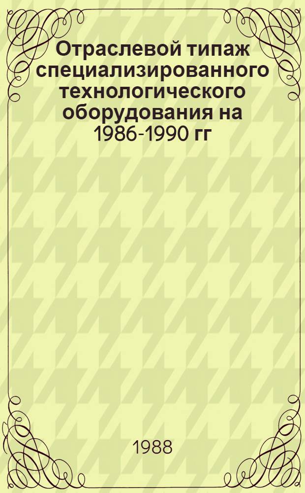 [Отраслевой типаж специализированного технологического оборудования на 1986-1990 гг. по неразрушающему контролю неразъемных соединений : ОТ-15 : Ведомость изм. ..