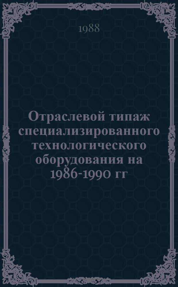 [Отраслевой типаж специализированного технологического оборудования на 1986-1990 гг. Промышленные роботы : ОТ-18 : Ведомость изм. ..