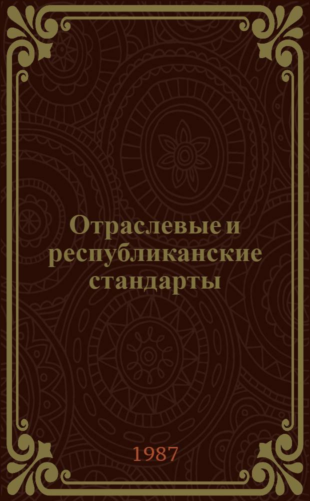 Отраслевые и республиканские стандарты : Указатель