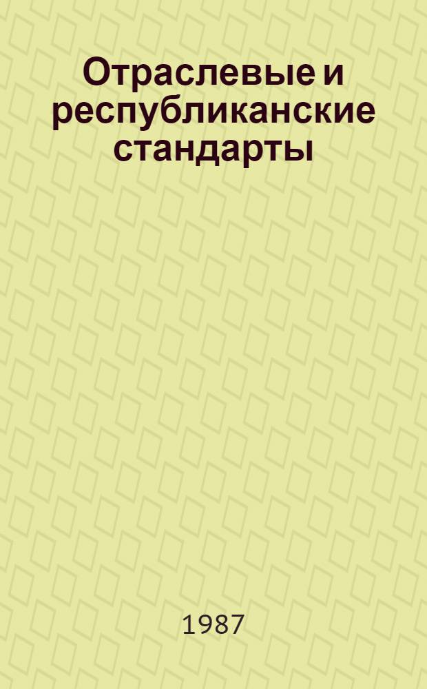 Отраслевые и республиканские стандарты : Указатель