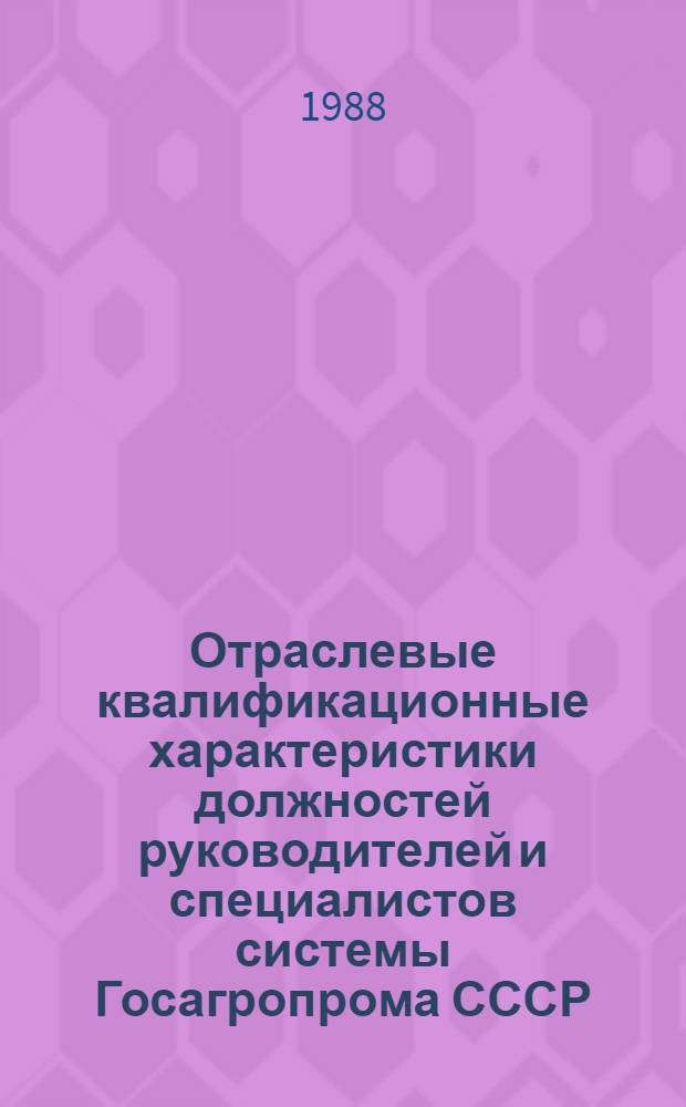 Отраслевые квалификационные характеристики должностей руководителей и специалистов системы Госагропрома СССР