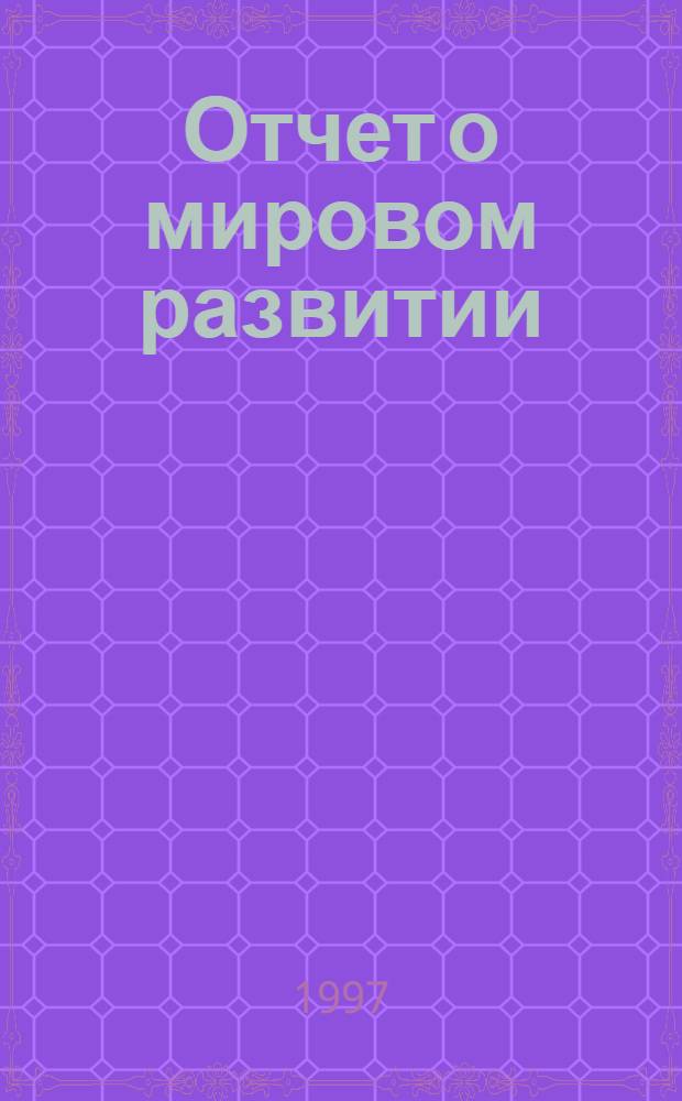 Отчет о мировом развитии : [Ежегодник Пер. с англ : Государство в меняющемся мире