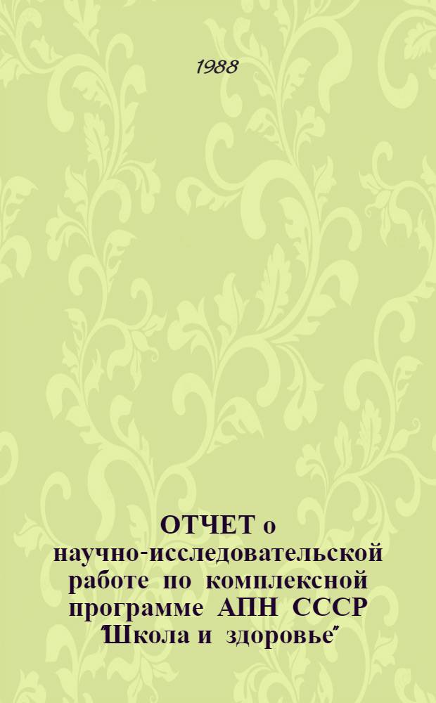ОТЧЕТ о научно-исследовательской работе по комплексной программе АПН СССР "Школа и здоровье"... ... за 1987 г.