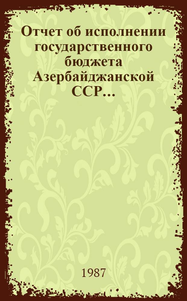 Отчет об исполнении государственного бюджета Азербайджанской ССР...