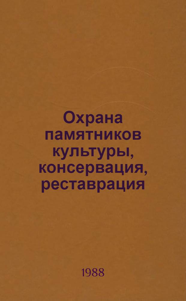 Охрана памятников культуры, консервация, реставрация : Текущий библиогр. указ. ..
