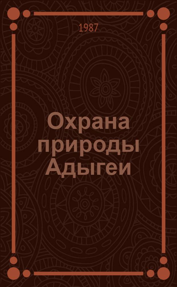 Охрана природы Адыгеи : [Сб. ст.]. Вып. 3