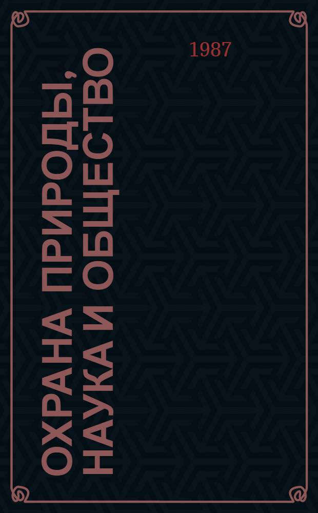 ОХРАНА природы, наука и общество : Материалы Первого Междунар. конгр. по биосфер. заповедникам, Минск, 26 сент. - 2 окт. 1983 г